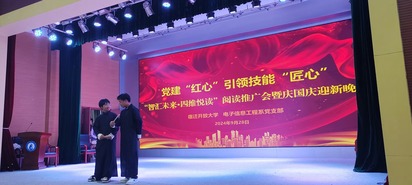 党建“红心”引领技能“匠心” ——电子信息工程系党支部举办“智汇未来·四维悦读”阅读品牌推广会暨庆国庆迎新晚会