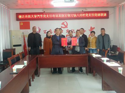 支部共建助振兴 合作共赢促发展 ——宿迁开放大学汽车工程系党支部与湖滨新区皂河镇八井村党支部共建结对