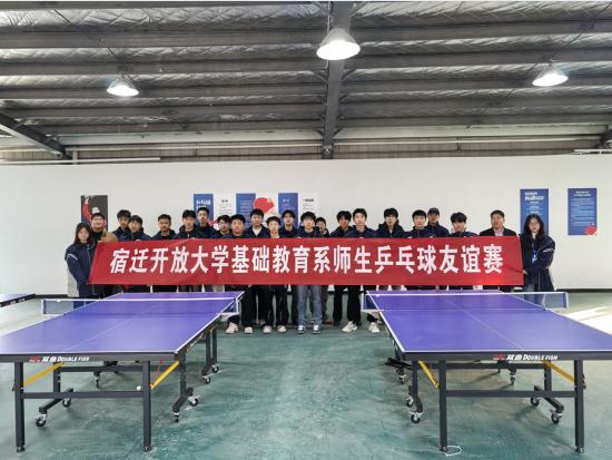 宿迁开放大学基础教育系举办师生乒乓球友谊赛