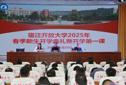宿迁开放大学举行2025春季学期新生开学典礼暨开学第一课