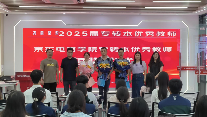 宿迁开放大学京东电商学院举办2025届优秀毕业生表彰大会