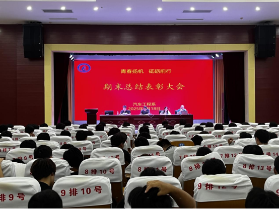 宿迁开放大学汽车工程系召开期末总结表彰大会