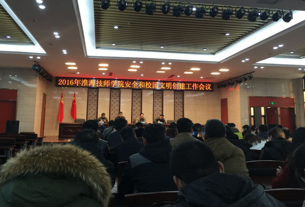 淮海技师学院召开安全和校园文明创建工作会议