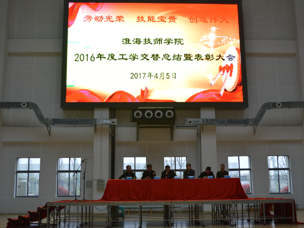 淮海技师学院召开2016年度工学交替总结暨表彰大会