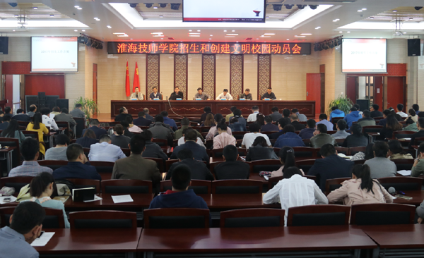 淮海技师学院召开文明城市创建工作动员会