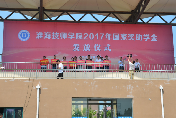 淮海技师学院举行2017年国家奖、助学金发放仪式