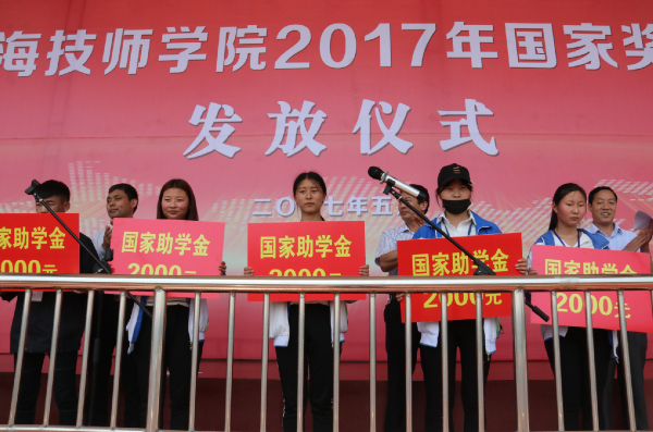 淮海技师学院举行2017年国家奖、助学金发放仪式