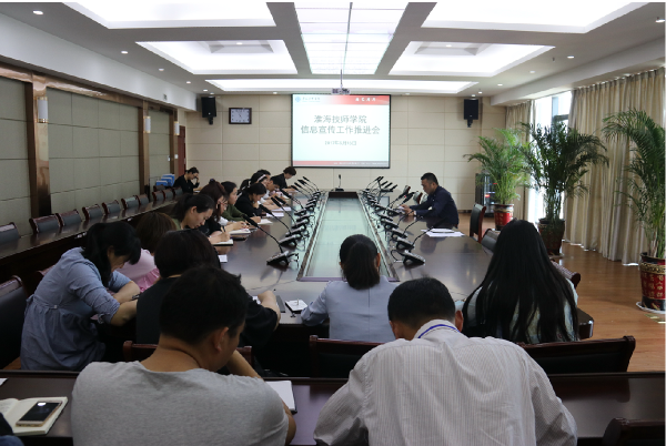 淮海技师学院召开信息宣传工作推进会