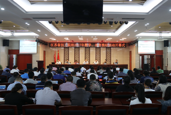 江苏省技工院校素质中心教研组2017年数学、体育学科组教研活动在淮海技师学院举行