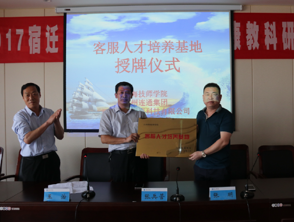 淮海技师学院与苏州连通教育举行客服人才培养基地授牌仪式