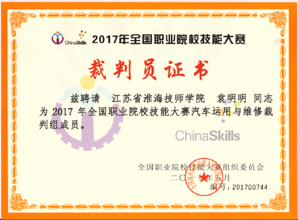 淮海技师学院两名教师受邀担任2017年全国职业院校技能大赛裁判
