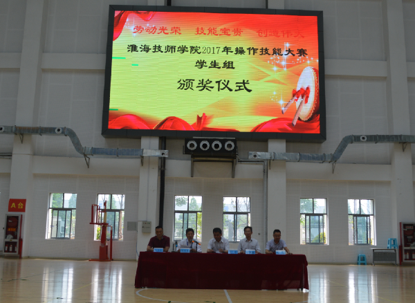 淮海技师学院隆重举行2017年操作技能大赛学生组颁奖仪式