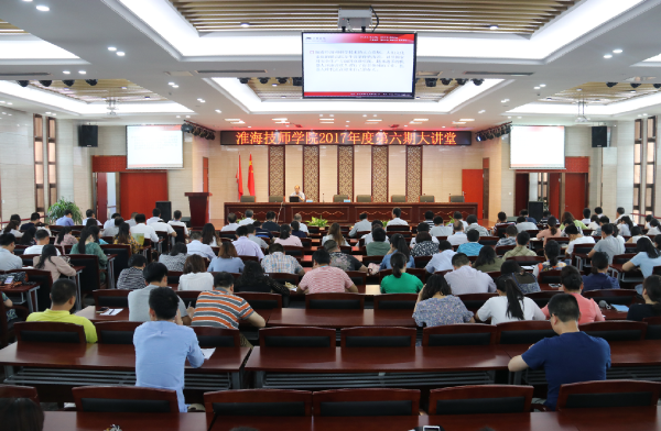 淮海技师学院举行2017年第六期大讲堂