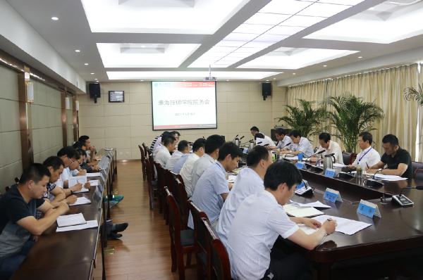 淮海技师学院召开院务会布置期末有关工作