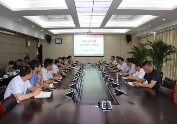 淮海技师学院召开安全工作专题会议