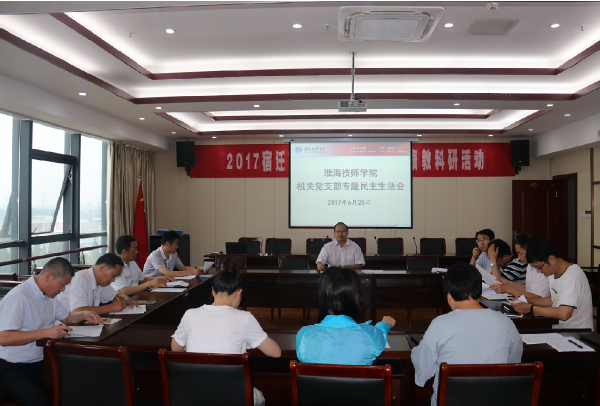 淮海技师学院机关党支部召开“旗帜鲜明讲政治”专题民主生活会