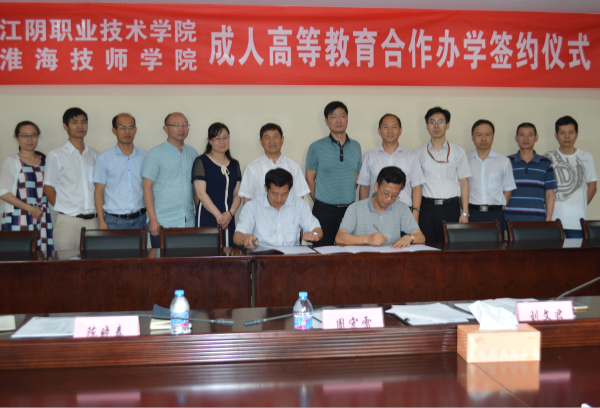 淮海技师学院与江阴职业技术学院签订成人高等教育合作办学协议