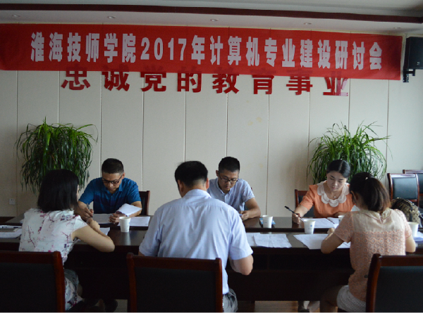 淮海技师学院召开2017年度专业建设研讨会