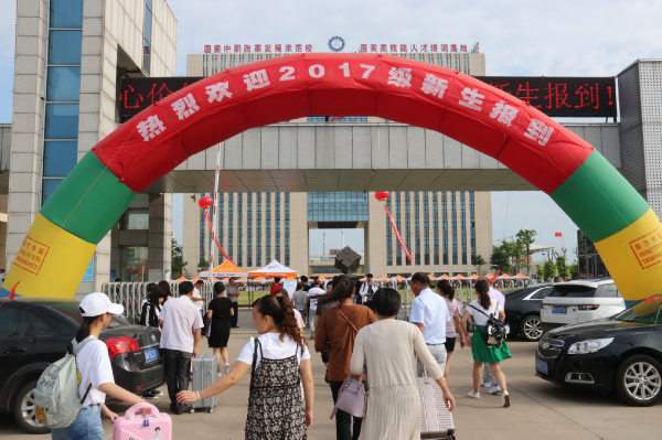 淮海技师学院迎来2017级新生