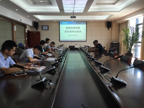 淮海技师学院召开党支部书记专题会议