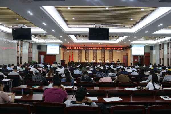 淮海技师学院召开新学期工作会议