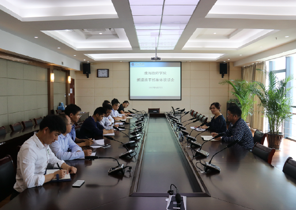淮海技师学院召开新提拔干部集体谈话会