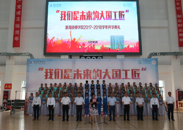我们是未来的大国工匠——淮海技师学院隆重举行2017年秋季开学典礼