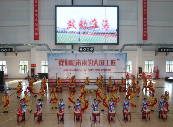 我们是未来的大国工匠——淮海技师学院隆重举行2017年秋季开学典礼