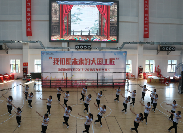 我们是未来的大国工匠——淮海技师学院隆重举行2017年秋季开学典礼