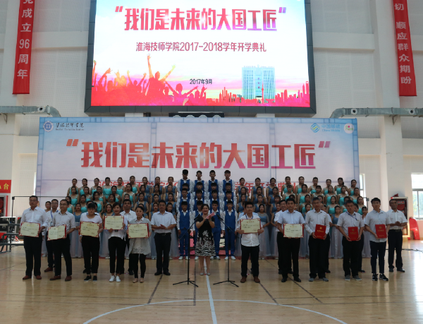 我们是未来的大国工匠——淮海技师学院隆重举行2017年秋季开学典礼
