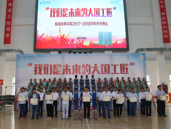 我们是未来的大国工匠——淮海技师学院隆重举行2017年秋季开学典礼