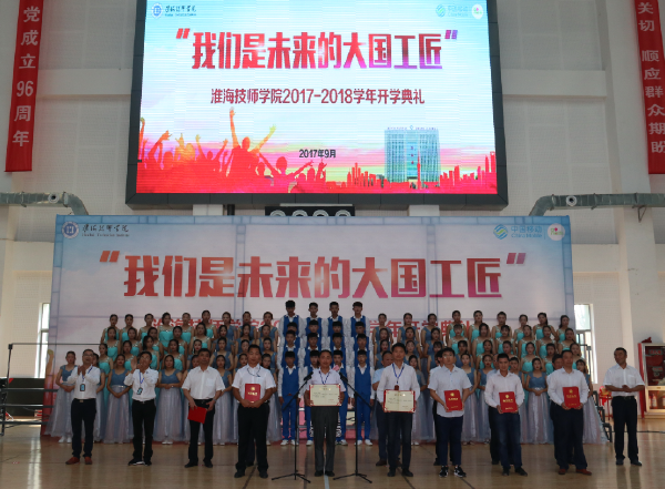 我们是未来的大国工匠——淮海技师学院隆重举行2017年秋季开学典礼