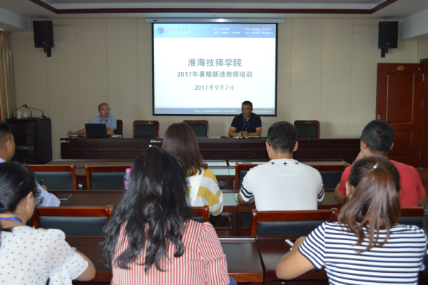 淮海技师学院组织2017年暑期新进教师进行教学业务培训