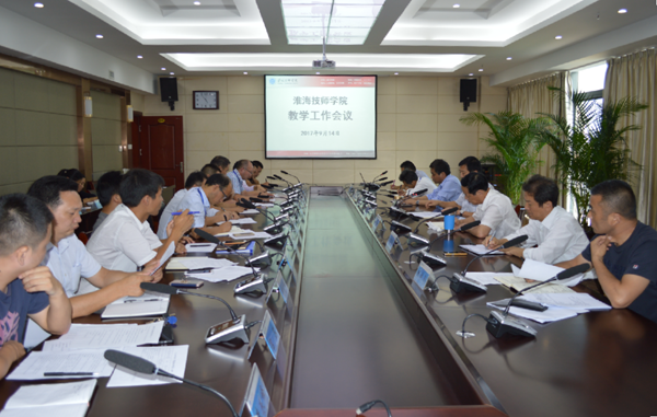 淮海技师学院召开教学工作专题会议