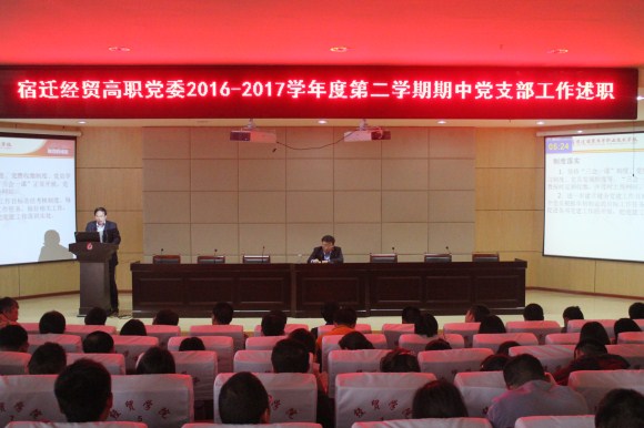 宿迁经贸高职党委举行期中党建工作述职会
