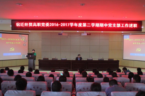 宿迁经贸高职党委举行期中党建工作述职会