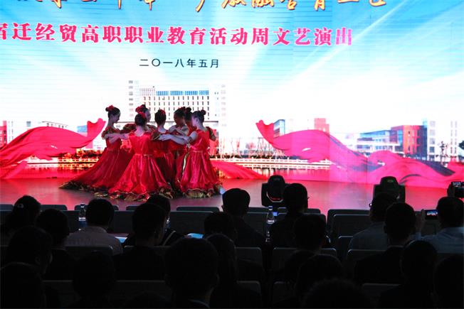 宿迁经贸高职成功举办2018年职教活动周文艺演出
