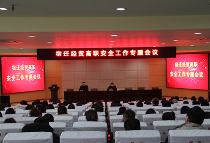 加强安全管理  建设平安校园——宿迁经贸高职召开安全工作专题会议