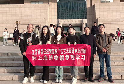 宿迁经贸高职广告艺术设计专业教师赴上海博物馆参观学习