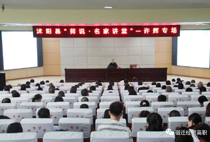名家进校园 书香伴成长——沭阳县“师说·名家讲堂”全民阅读推广活动在宿迁经贸高职举办