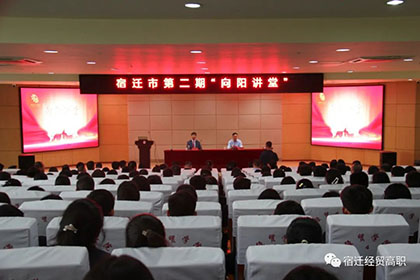 宿迁市第二期“向阳讲堂”在宿迁经贸高职开讲