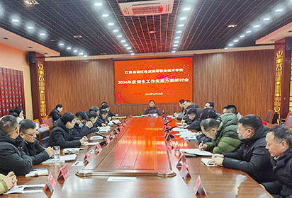 宿迁经贸高职召开2024年度招生工作实施方案研讨会