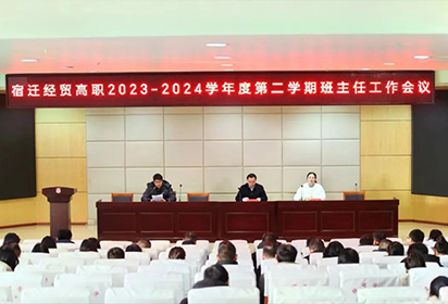 同奏校园新曲 共谱教育华章——宿迁经贸高职召开2023-2024学年度第二学期班主任会议