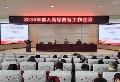 宿迁经贸高职召开2024年成人高等教育工作会议