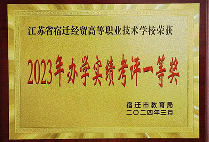 喜报！宿迁经贸高职连续11年荣获市教育局办学实绩考评一等奖