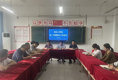 厉兵秣马 迎战期末—宿迁经贸高职机电系召开第二学期期末工作部署会议