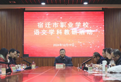 潜心教研勤探索 互学共鉴行致远——市职业学校语文教科研活动在宿迁经贸高职举行