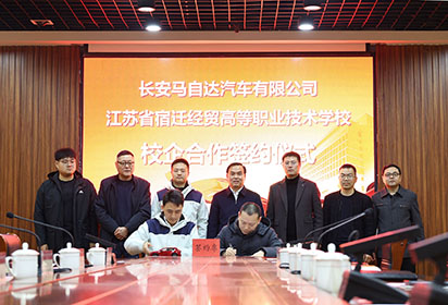 “马”到助功成 合作促双赢——宿迁经贸高职携手长安马自达开展校企深度合作洽谈会