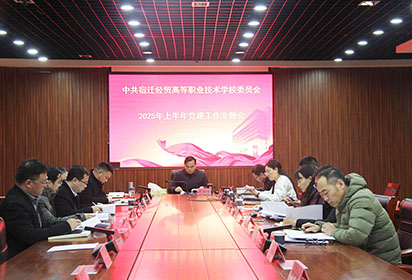 扛牢主责  担当使命——宿迁经贸高职召开党建工作专题会议