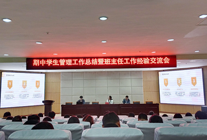 总结中成长 交流中共进——宿迁经贸高职举行期中学生管理工作总结暨班主任工作交流会
